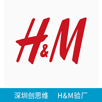 H&M验厂