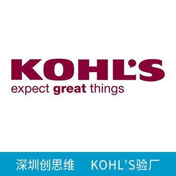 KOHL'S科尔士验厂