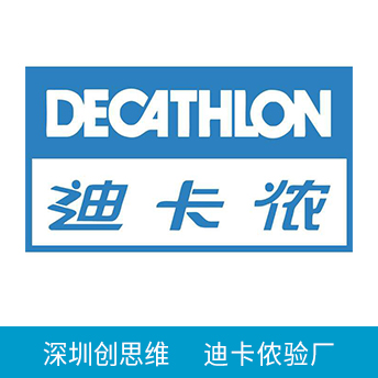 Decathlon迪卡侬验厂