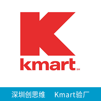 Kmart验厂