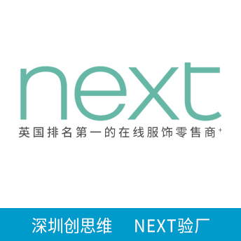 NEXT验厂