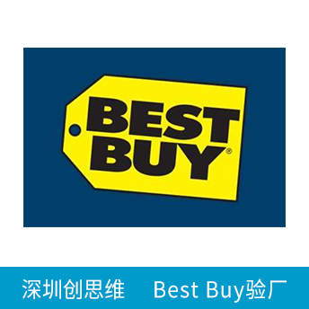 Best Buy百思买验厂