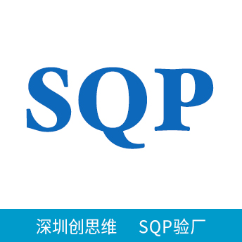 SQP验厂