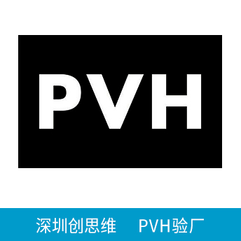 PVH验厂
