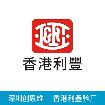 香港利丰LIFUNG验厂