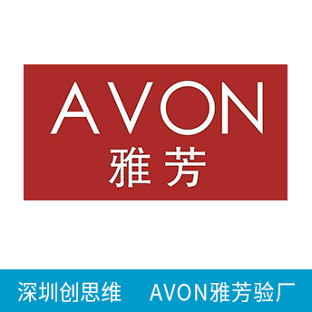 AVON雅芳验厂