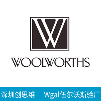 Wgal伍尔沃斯验厂