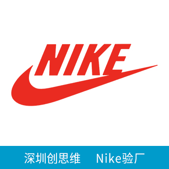 Nike验厂
