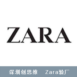 ZARA验厂