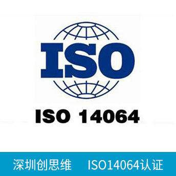 ISO14064认证咨询