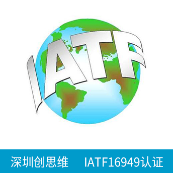 IATF16949认证咨询