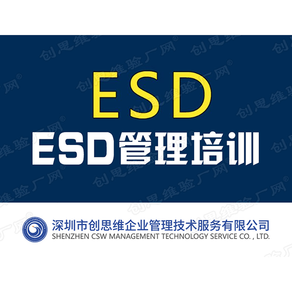 ESD认证培训