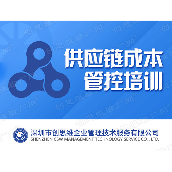 供应链成本管控培训