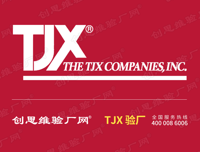 TJX验厂