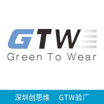 GTW验厂