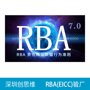 RBA责任商业联盟认证咨询