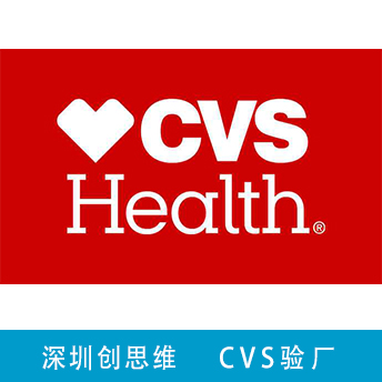 CVS验厂