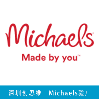 Michaels验厂
