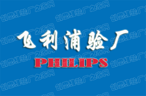 Philips飞利浦验厂