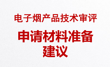 电子烟生产许可证(电子烟产品技术审评)