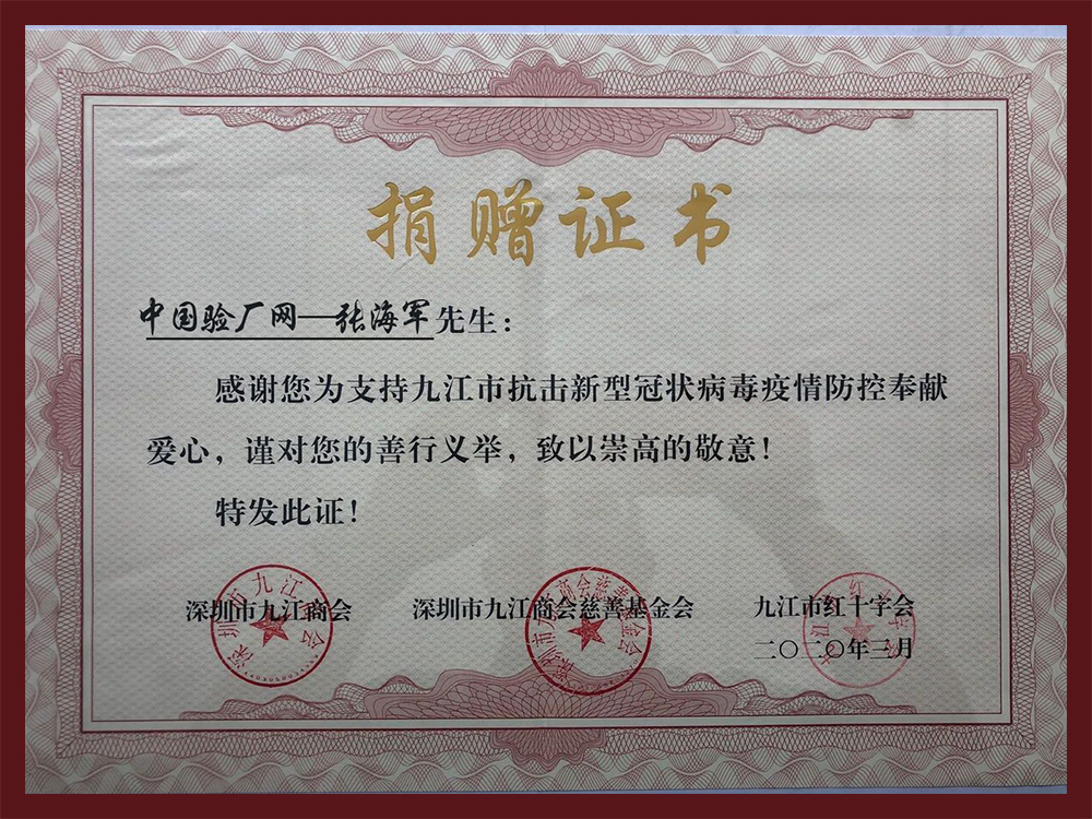 中国验厂网疫情防控捐赠证书